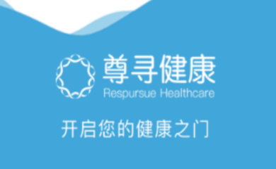 尊尋健康APP 您的掌上健康顧問，隨時隨地守護健康